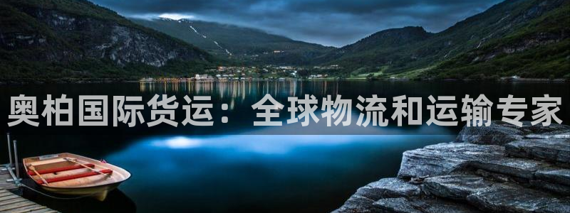ag旗舰平台尊龙代言：奥柏国际货运：全球物流和运输专家