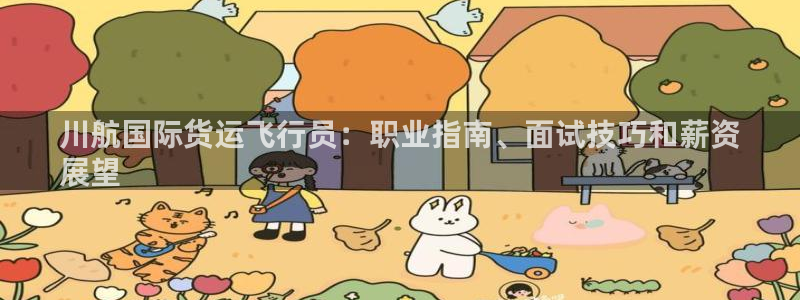 尊龙集团官网：川航国际货运飞行员：职业指南、面试技巧和薪