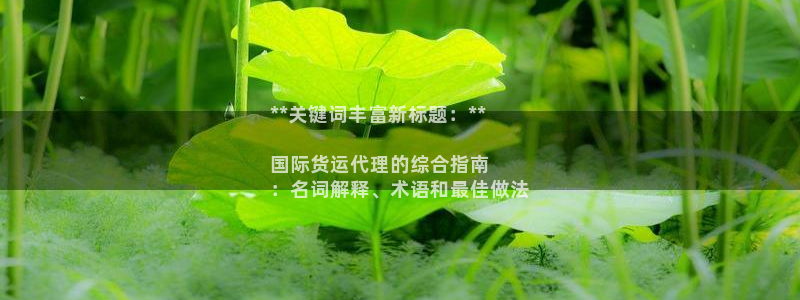 尊龙凯时处理未到账：**关键词丰富新标题：**

国际货