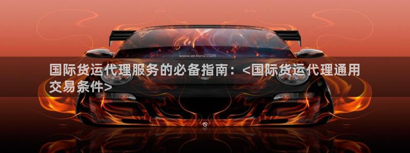尊龙d88手机app免费下载：国际货运代理服务的必备指南